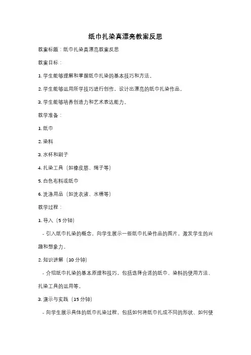 纸巾扎染真漂亮教案反思