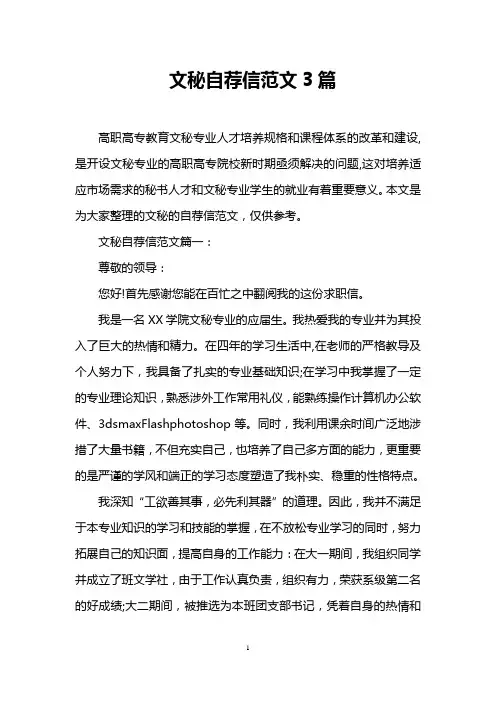 文秘自荐信范文3篇