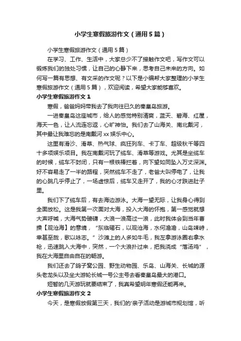 小学生寒假旅游作文（通用5篇）