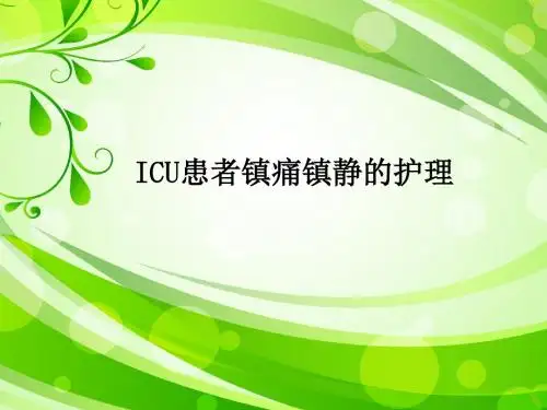 ICU患者的镇痛镇静的护理ppt课件