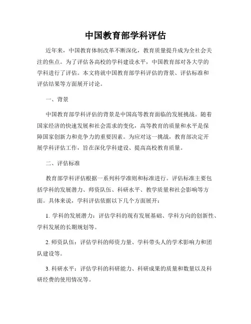 中国教育部学科评估