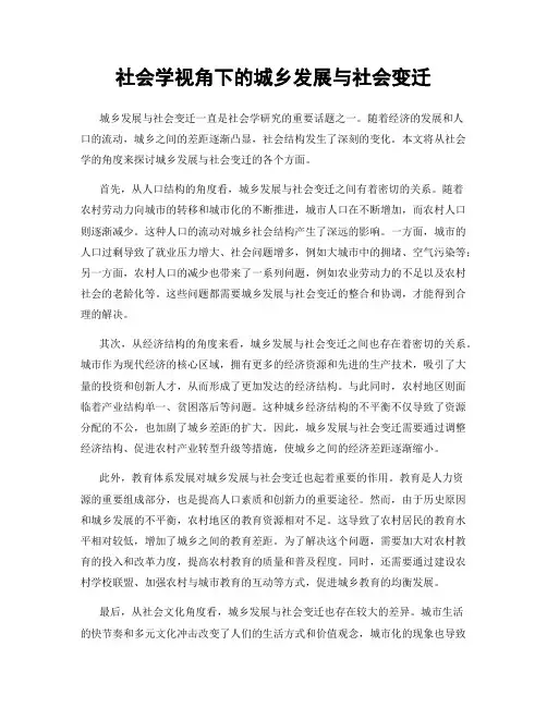 社会学视角下的城乡发展与社会变迁