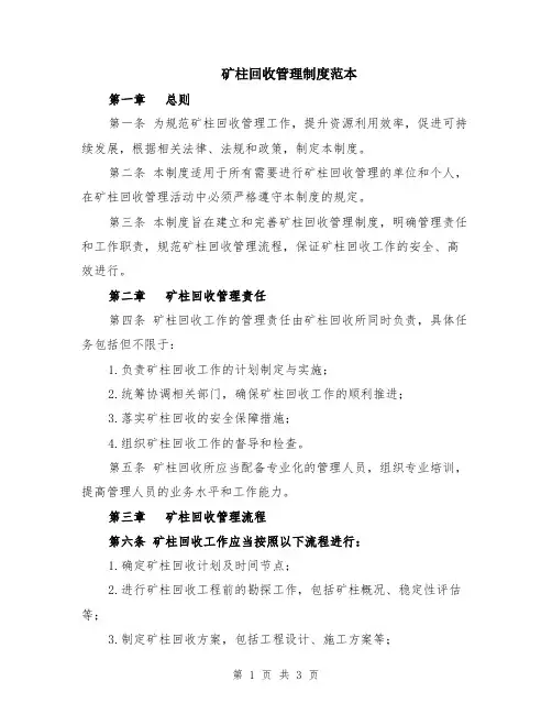 矿柱回收管理制度范本