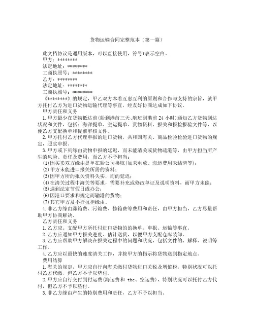 货物运输合同完整范本(精选3篇)