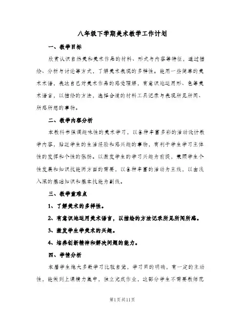八年级下学期美术教学工作计划(三篇)