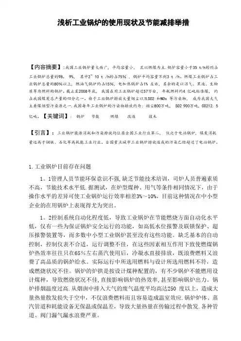 浅析工业锅炉的使用现状及节能减排举措【范本模板】