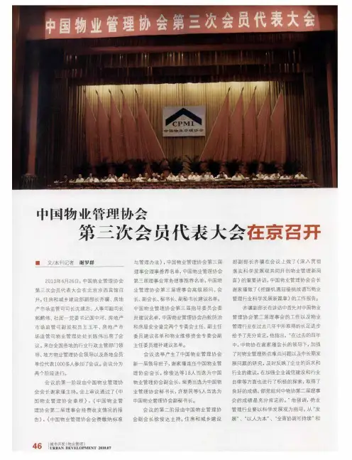 中国物业管理协会第三次会员代表大会在京召开