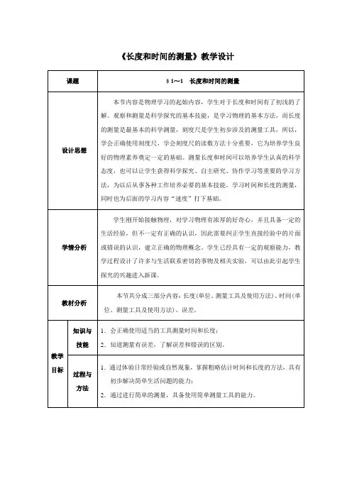教案与反思--《长度和时间的测量》