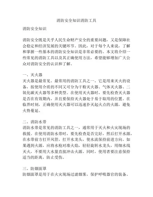 消防安全知识消防工具