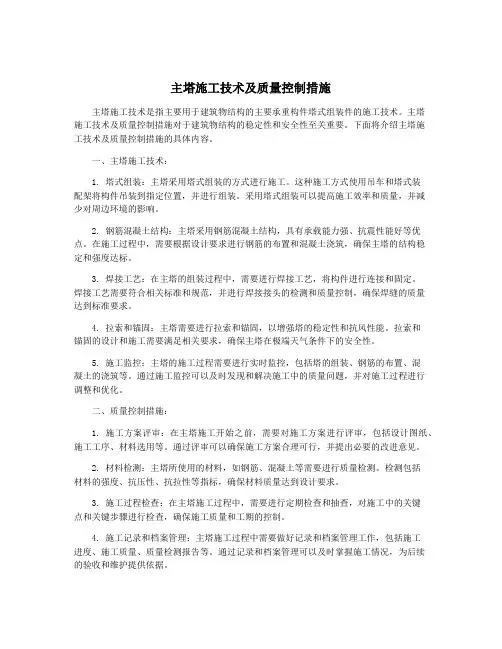 主塔施工技术及质量控制措施