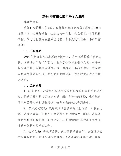 2024年村主任的年终个人总结