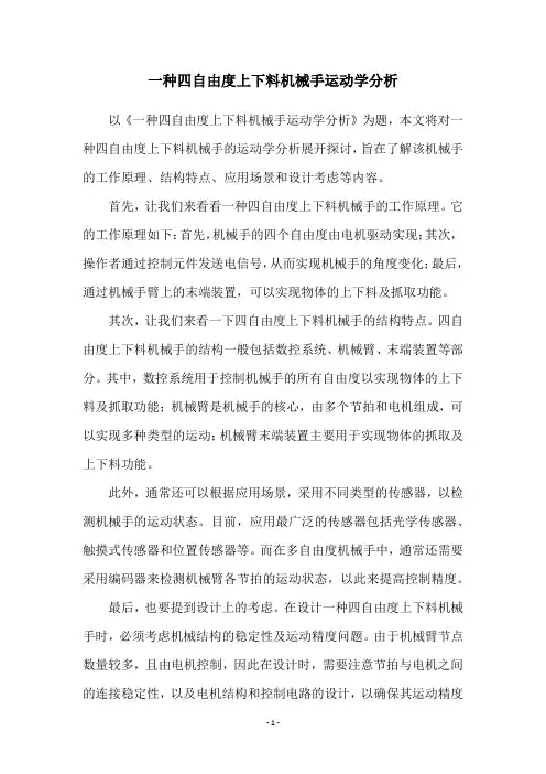 一种四自由度上下料机械手运动学分析