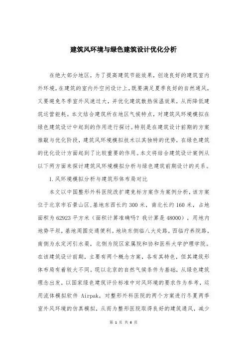 建筑风环境与绿色建筑设计优化分析