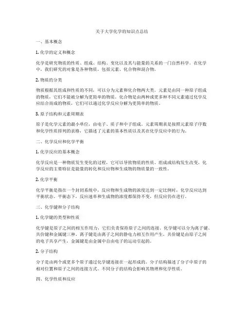 关于大学化学的知识点总结