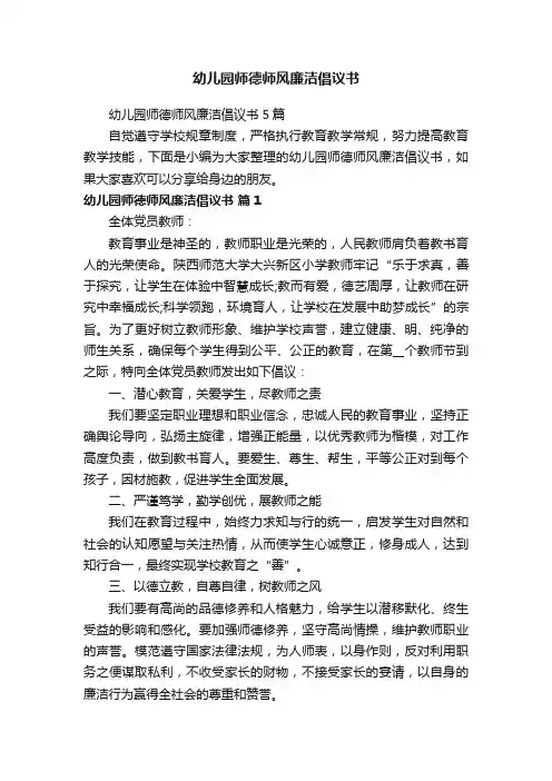 幼儿园师德师风廉洁倡议书5篇