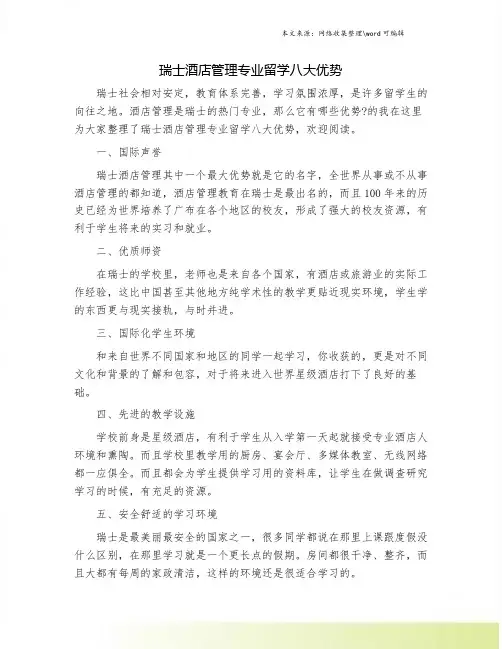 瑞士酒店管理专业留学八大优势