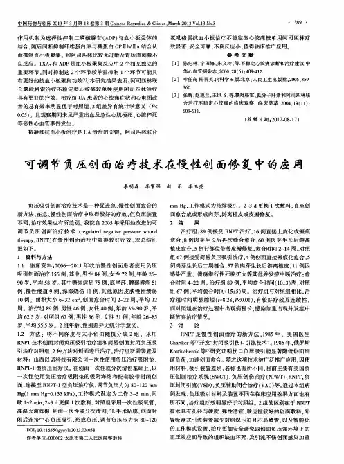 可调节负压创面治疗技术在慢性创面修复中的应用