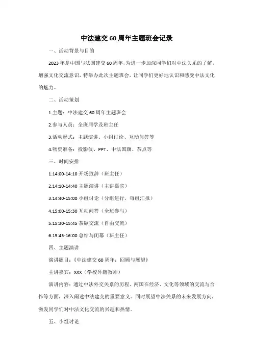 中法建交60周年主题班会记录