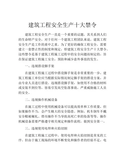建筑工程安全生产十大禁令