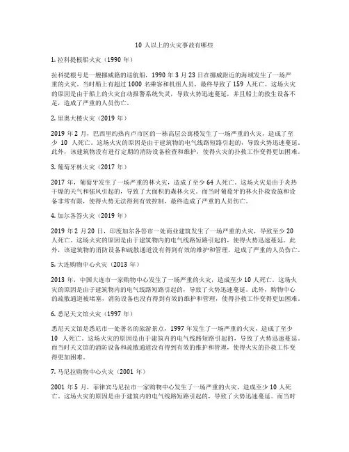 10人以上的火灾事故有哪些