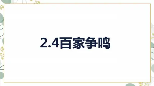 第7课《百家争鸣》课件精品