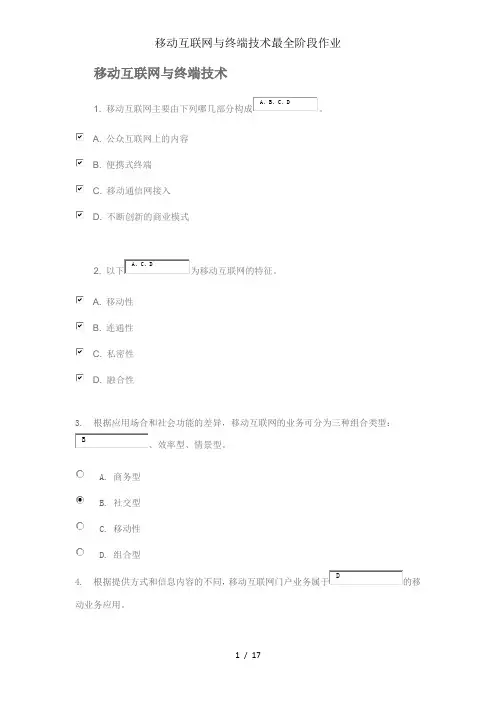 移动互联网与终端技术最全阶段作业
