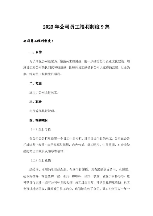2023年公司员工福利制度9篇