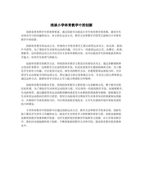 浅谈小学体育教学中的创新