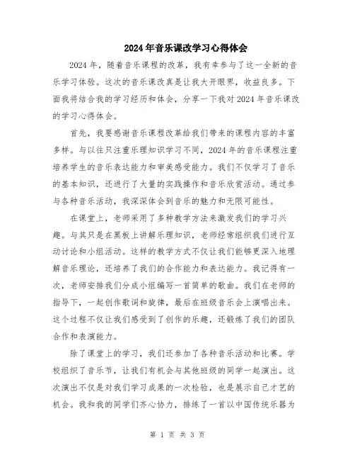 2024年音乐课改学习心得体会