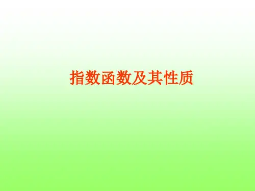 人教高中数学必修一2.1.2指数函数及其性质(课件)