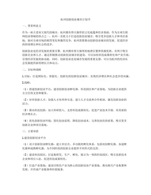 杭州创新创业城市计划书