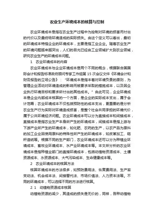 农业生产环境成本的核算与控制