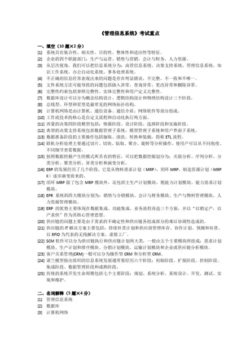 管理信息系统考试重点
