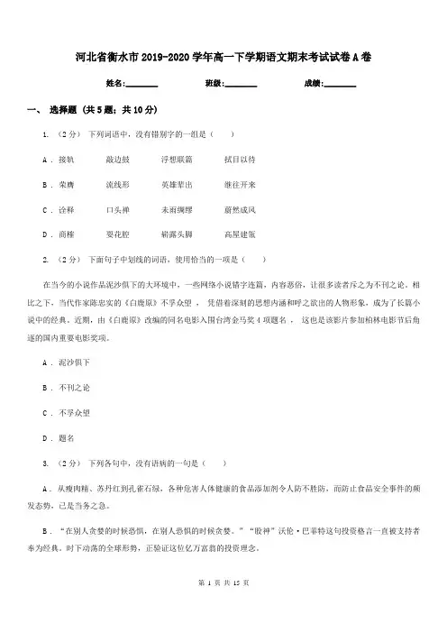 河北省衡水市2019-2020学年高一下学期语文期末考试试卷A卷
