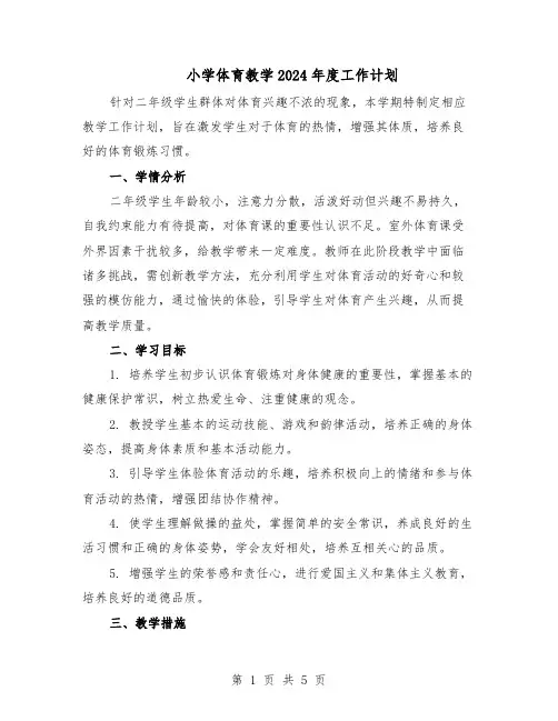小学体育教学2024年度工作计划（3篇）