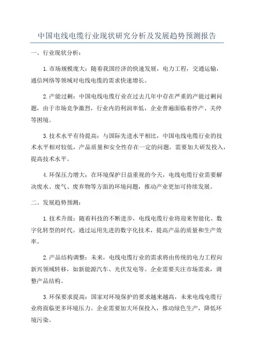 中国电线电缆行业现状研究分析及发展趋势预测报告