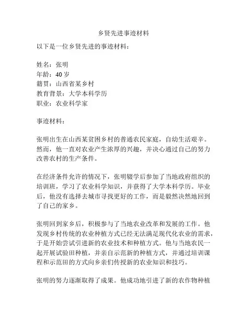 乡贤先进事迹材料