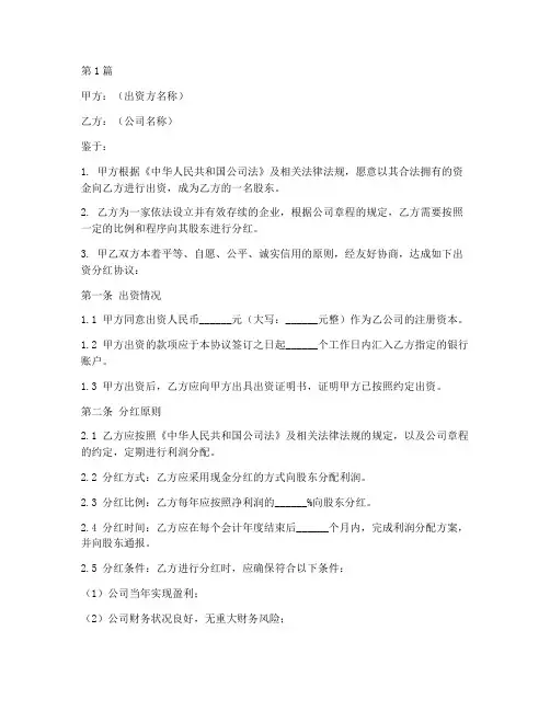 公司出资分红协议书范本(3篇)