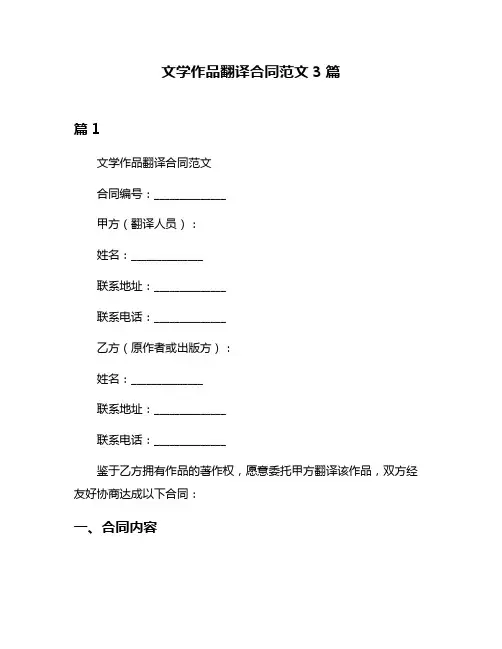 文学作品翻译合同范文3篇