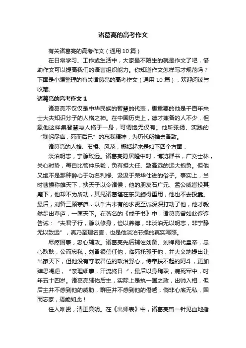 有关诸葛亮的高考作文（通用10篇）