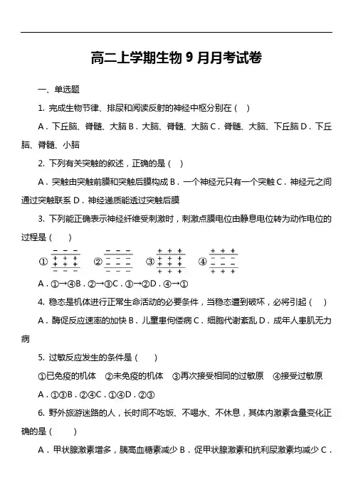 高二上学期生物9月月考试卷第1套真题