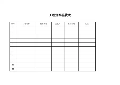 工程资料签收表