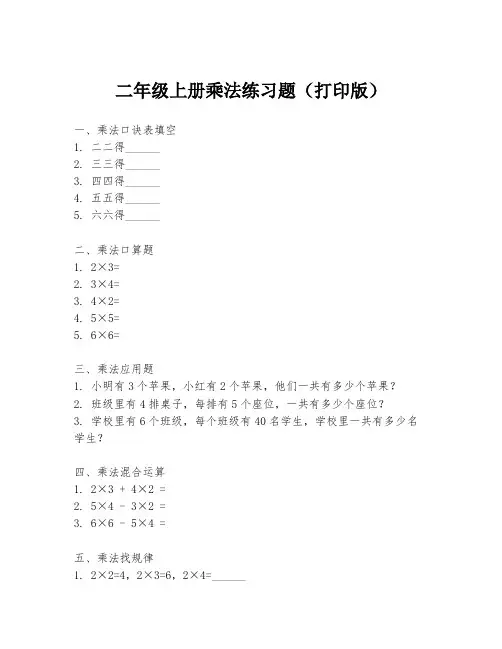 二年级上册乘法练习题(打印版)
