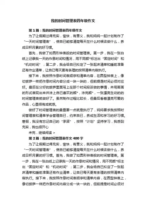 我的时间管理表四年级作文