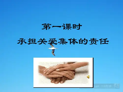 【九年级思品】《承担关爱集体的责任》 课件