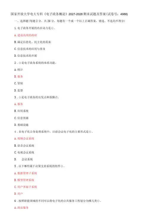 国家开放大学电大专科《电子政务概论》期末试题及答案(j试卷号：4988)