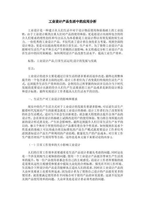 工业设计产品生活中的应用分析
