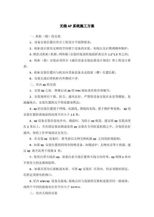 (完整版)无线AP系统施工方案
