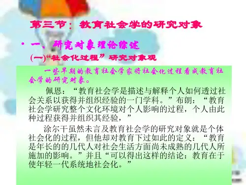 第二章教育社会学学科论之二ppt课件
