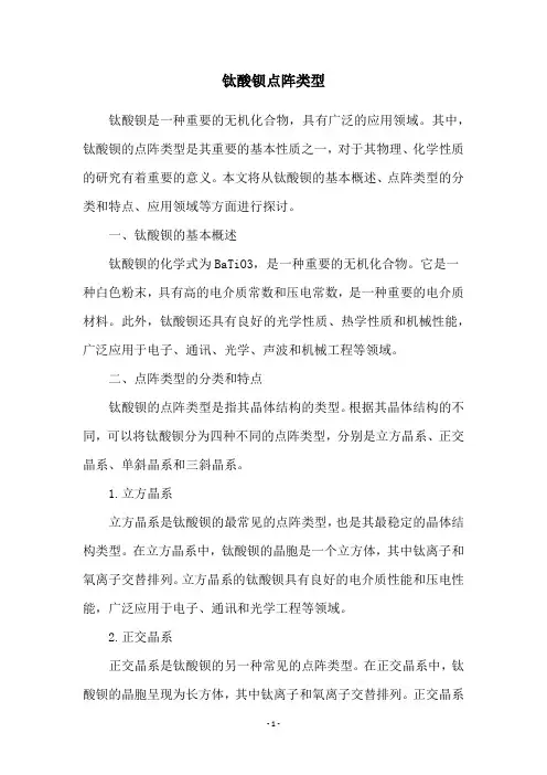 钛酸钡点阵类型
